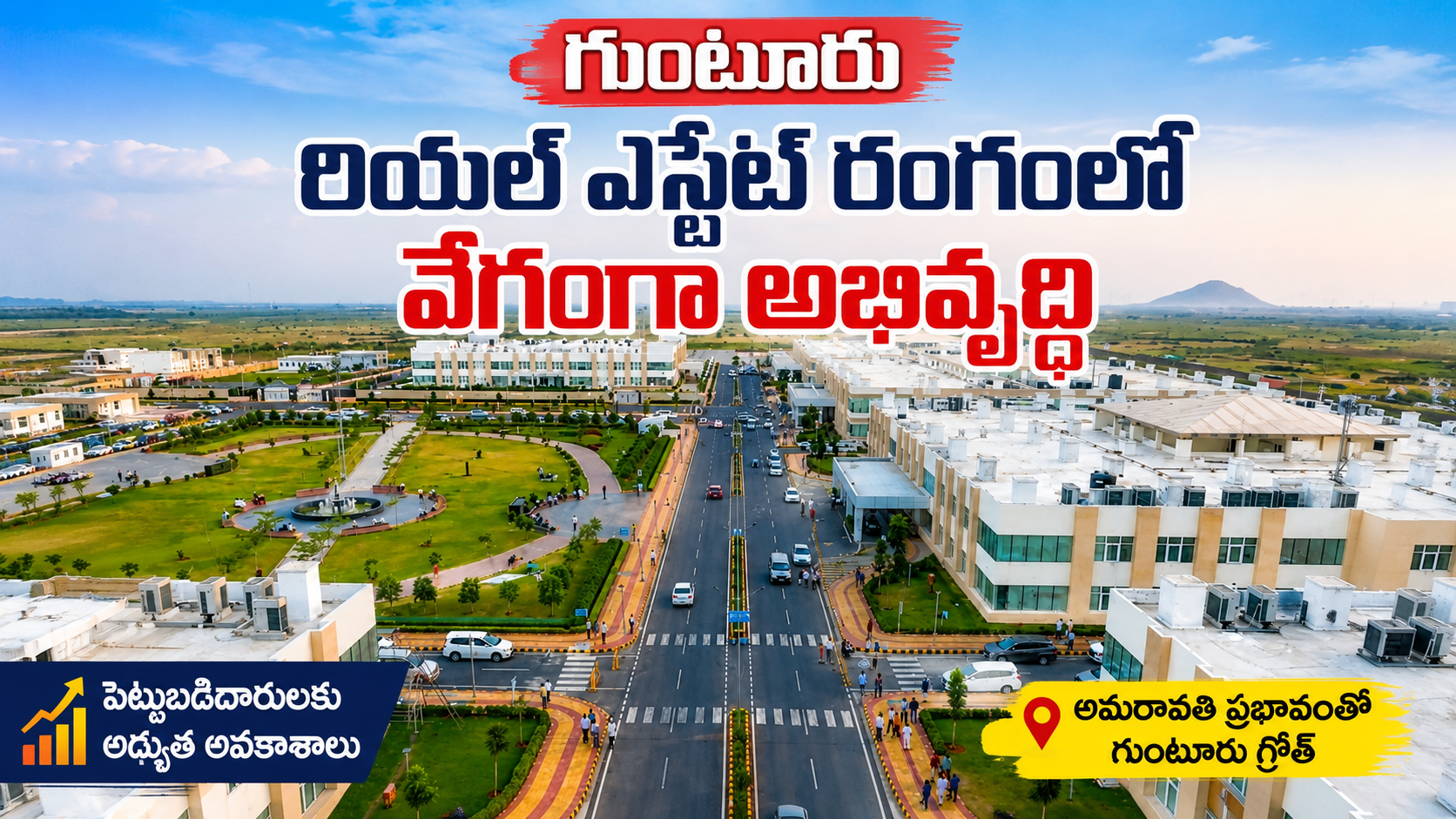 అమరావతి ప్రభావంతో గుంటూరు రియల్ ఎస్టేట్ రంగంలో వేగంగా అభివృద్ధి