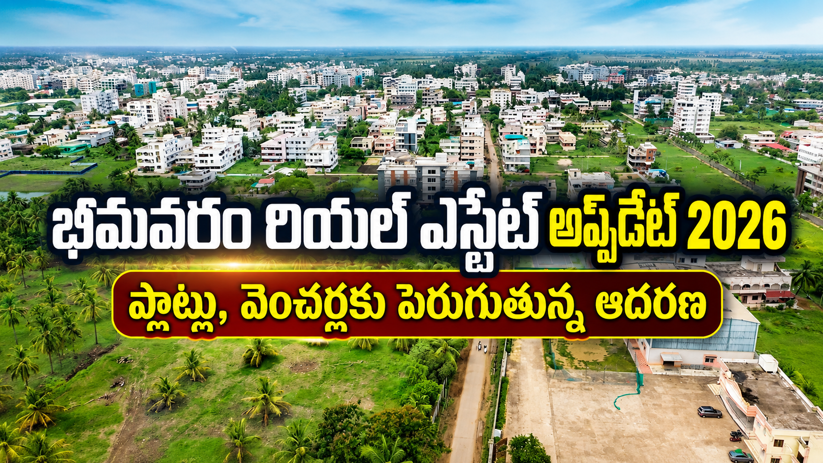 భీమవరం రియల్ ఎస్టేట్ అప్డేట్ 2026 ప్లాట్లు, వెంచర్లకు పెరుగుతున్న ఆదరణ