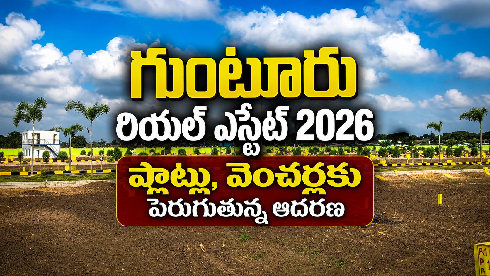 గుంటూరు రియల్ ఎస్టేట్ 2026 ప్లాట్లు, వెంచర్లకు పెరుగుతున్న ఆదరణ