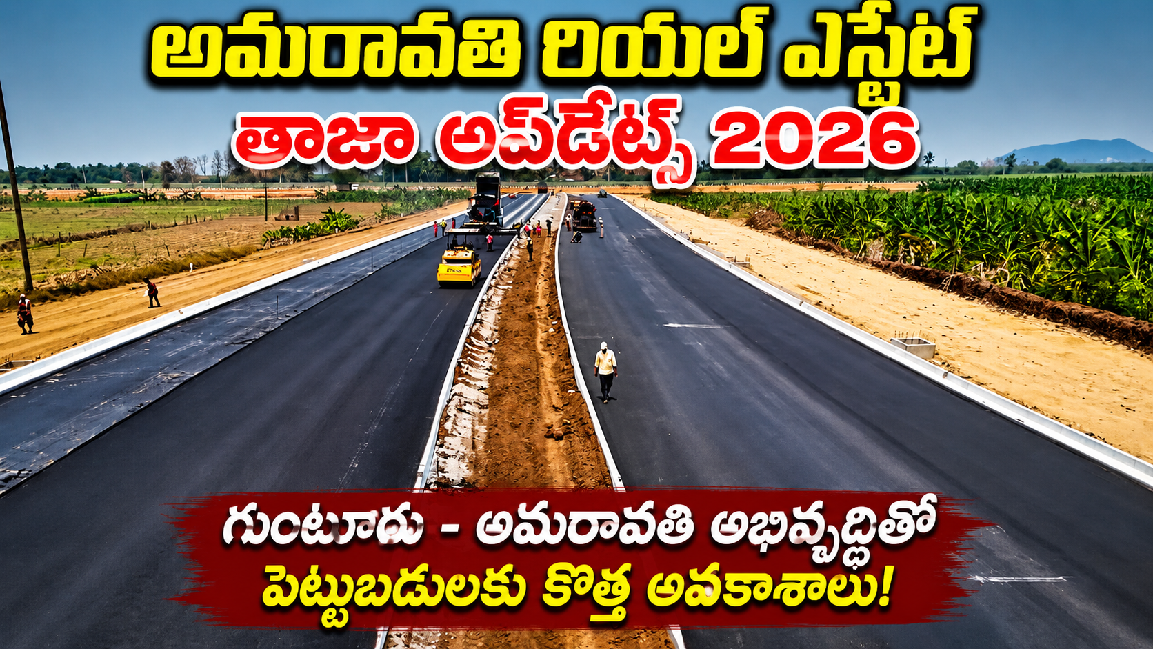 అమరావతి రియల్ ఎస్టేట్ తాజా అప్డేట్స్ 2026 గుంటూరు – అమరావతి అభివృద్ధితో పెట్టుబడులకు కొత్త అవకాశాలు!