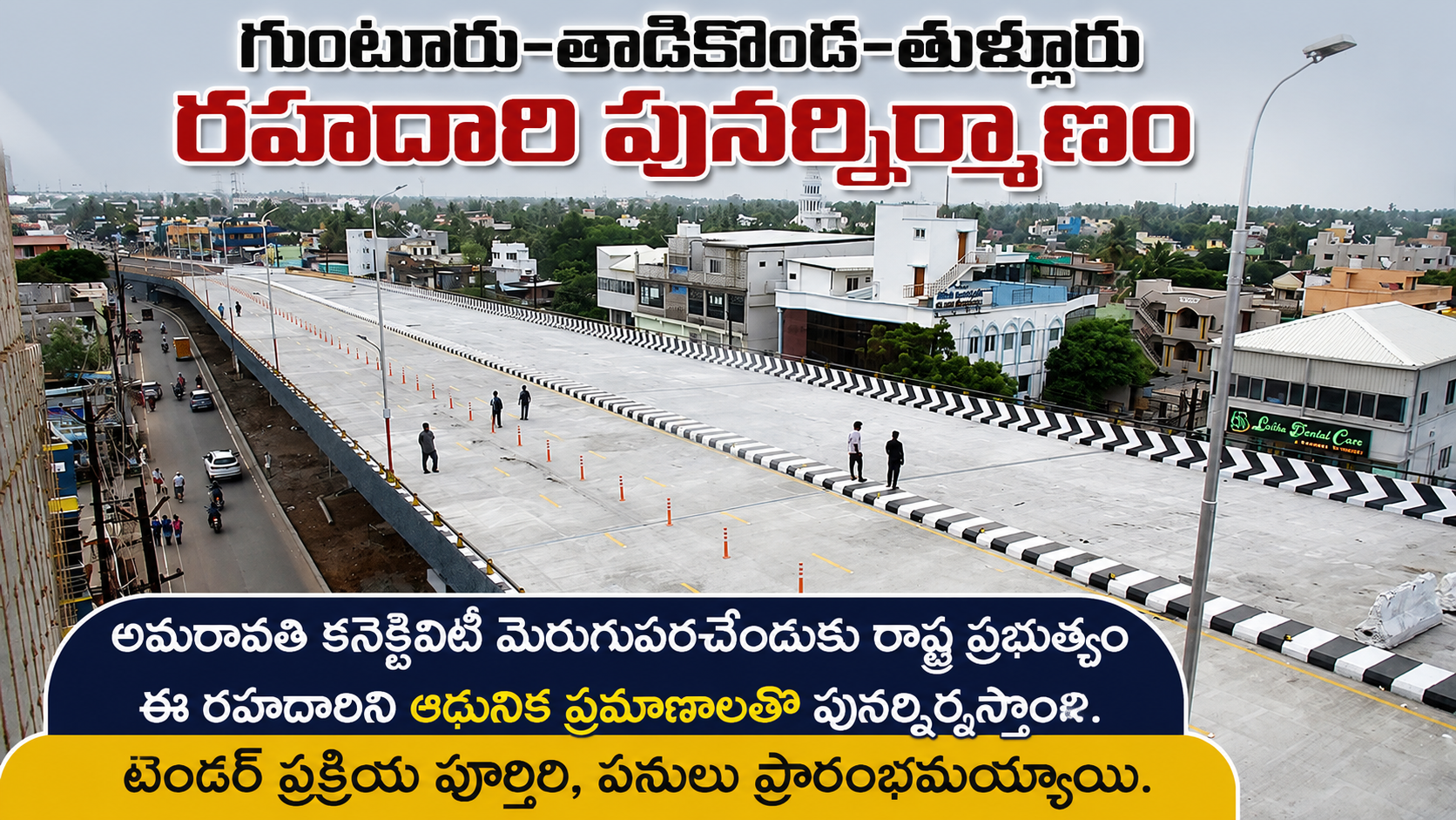 గుంటూరు–తాడికొండ–తుళ్లూరు రహదారి పునర్నిర్మాణం అమరావతి కనెక్టివిటీకి మరింత ఊతం