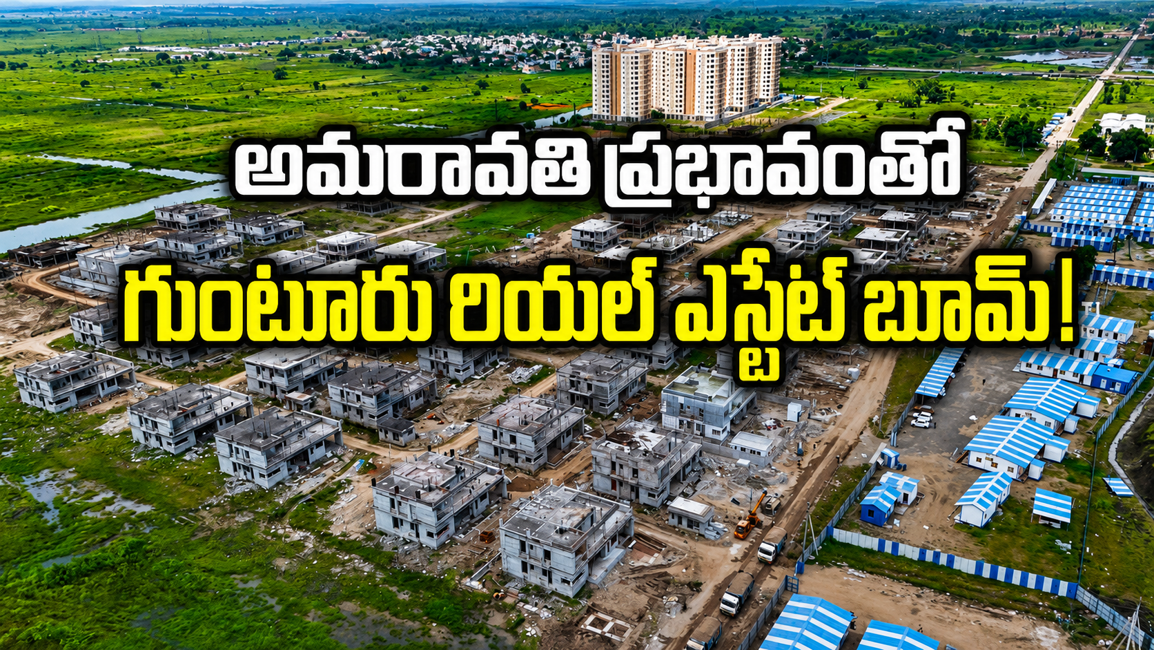 అమరావతి ప్రభావంతో గుంటూరు రియల్ ఎస్టేట్ బూమ్!