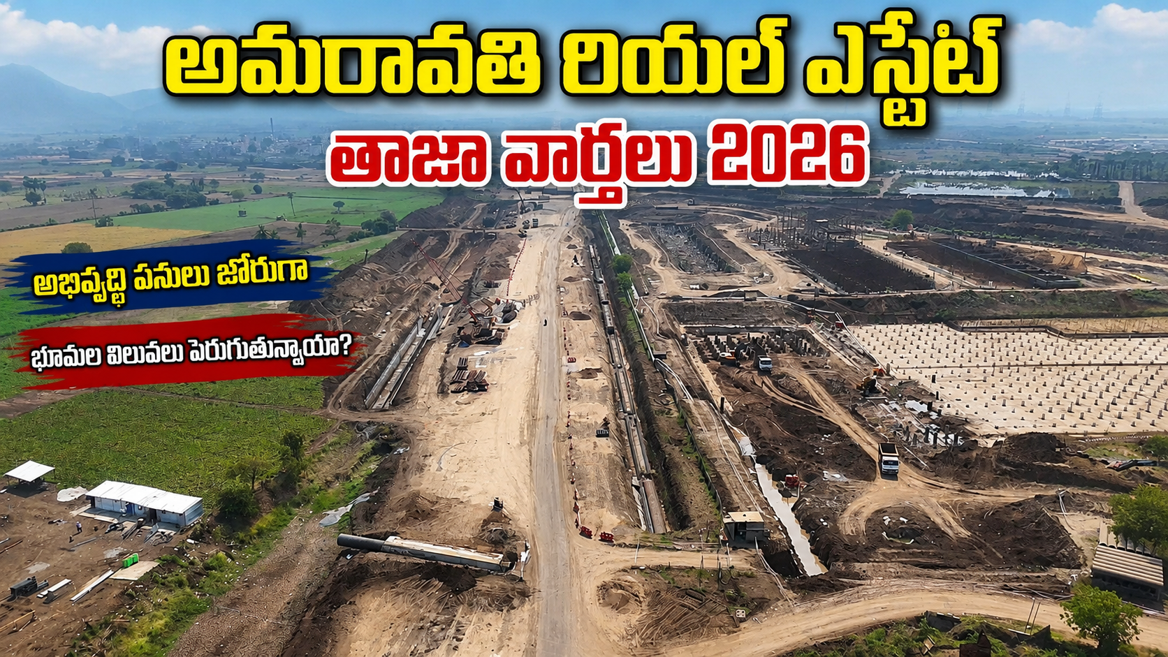 అభివృద్ధి పనులు జోరుగా! అమరావతి నిర్మాణ పనులు వేగవంతం – రియల్ ఎస్టేట్కు కొత్త ఊపు
