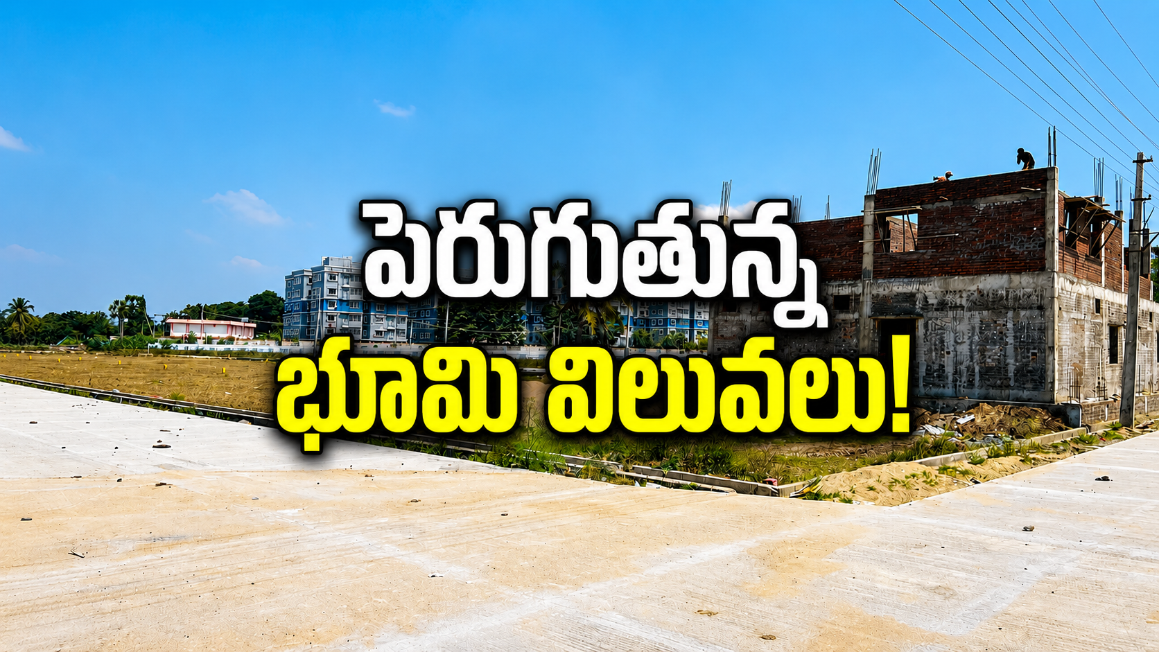 పెరుగుతున్న భూమి విలువలు! నెల్లూరులో రియల్ ఎస్టేట్కు పెరుగుతున్న ఆదరణ