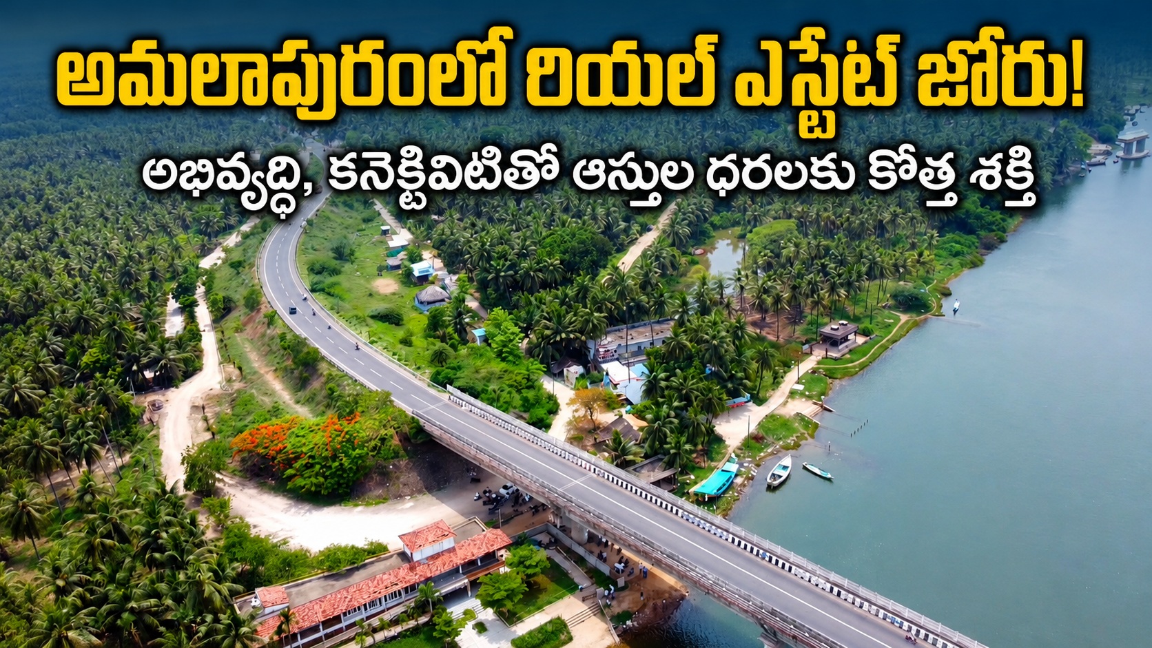 అమలాపురంలో రియల్ ఎస్టేట్ జోరు! అభివృద్ధి, కనెక్టివిటీతో భూముల ధరలకు కొత్త శక్తి