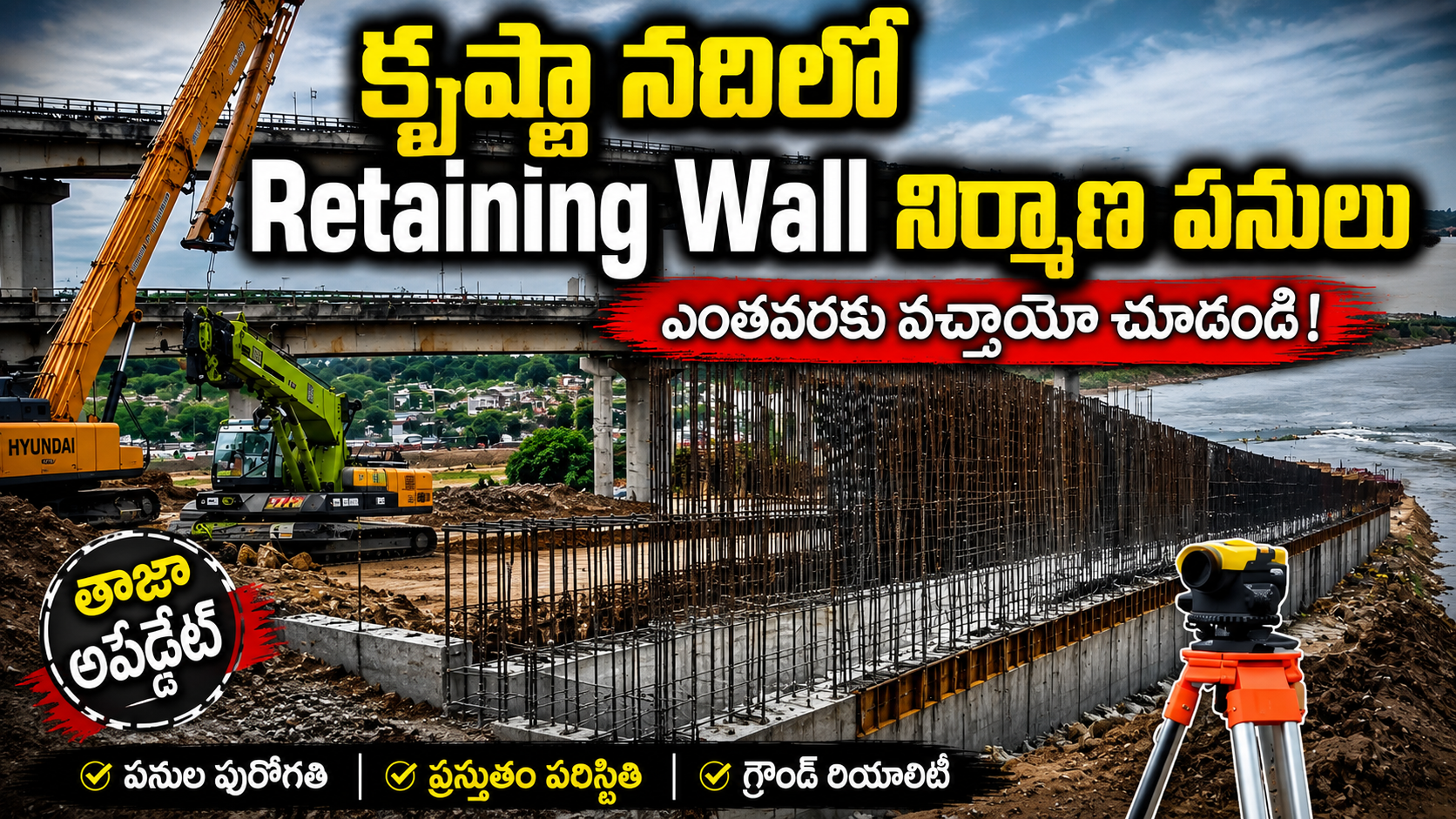 కృష్ణా న చూడండిదిలో Retaining Wall పనులు ఎంతవరకు వచ్చాయో!