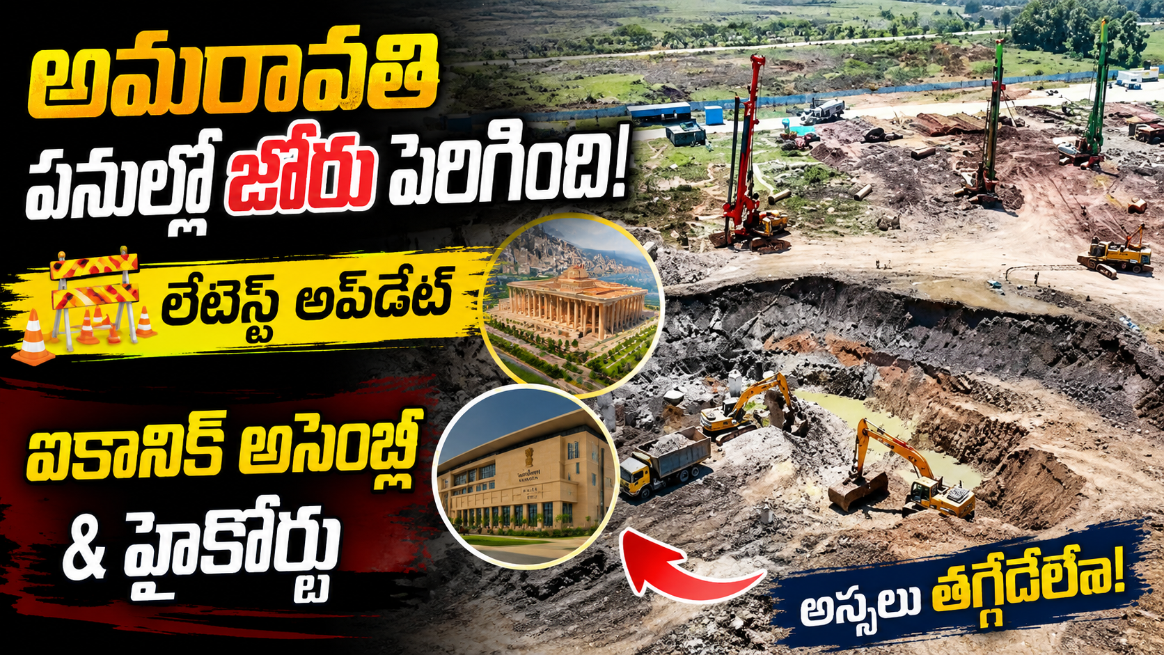 అమరావతి పనుల్లో జోరు పెరిగింది ఐకానిక్ అసెంబ్లీ & హైకోర్టు లేటెస్ట్ అప్డేట్
