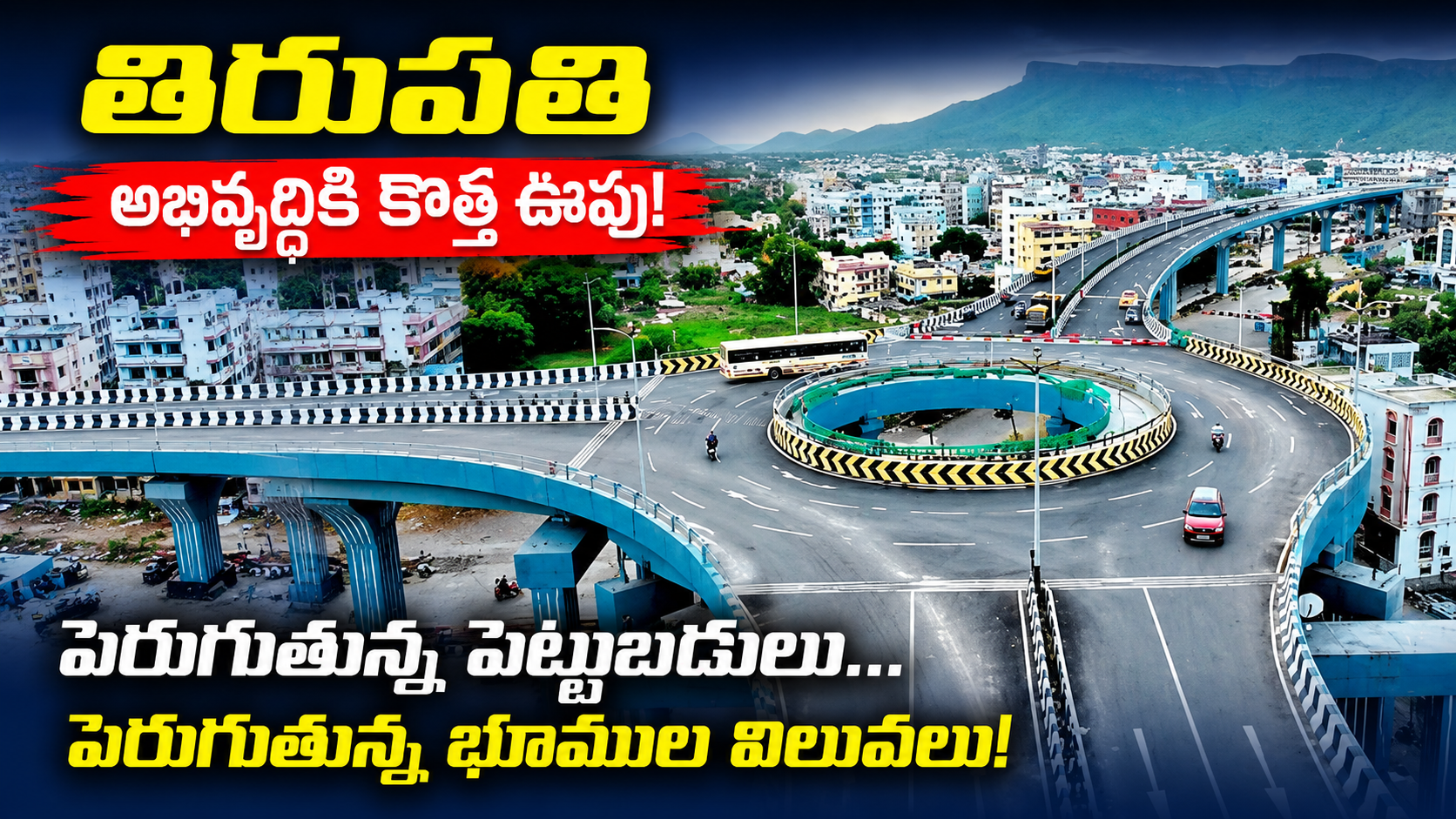 తిరుపతి అభివృద్ధికి కొత్త ఊపు... పెరుగుతున్న భూముల విలువలు!