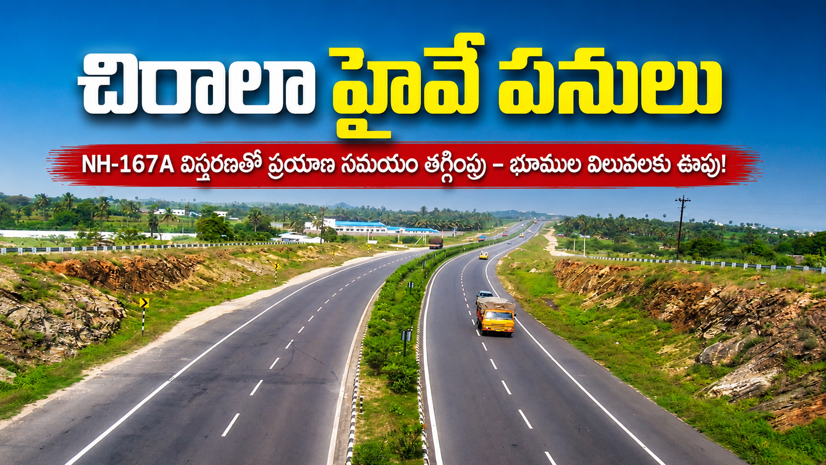 చిరాలా హైవే అభివృద్ధితో భూముల విలువలకు రెక్కలు!