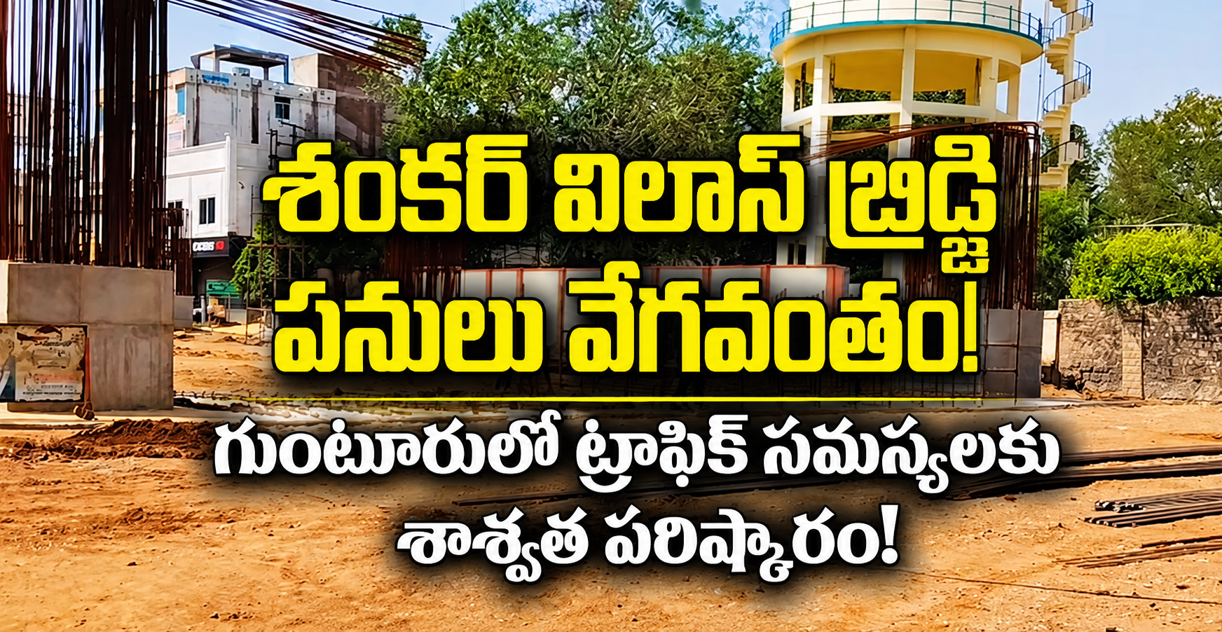 శంకర్ విలాస్ బ్రిడ్జి పనులు వేగవంతం!