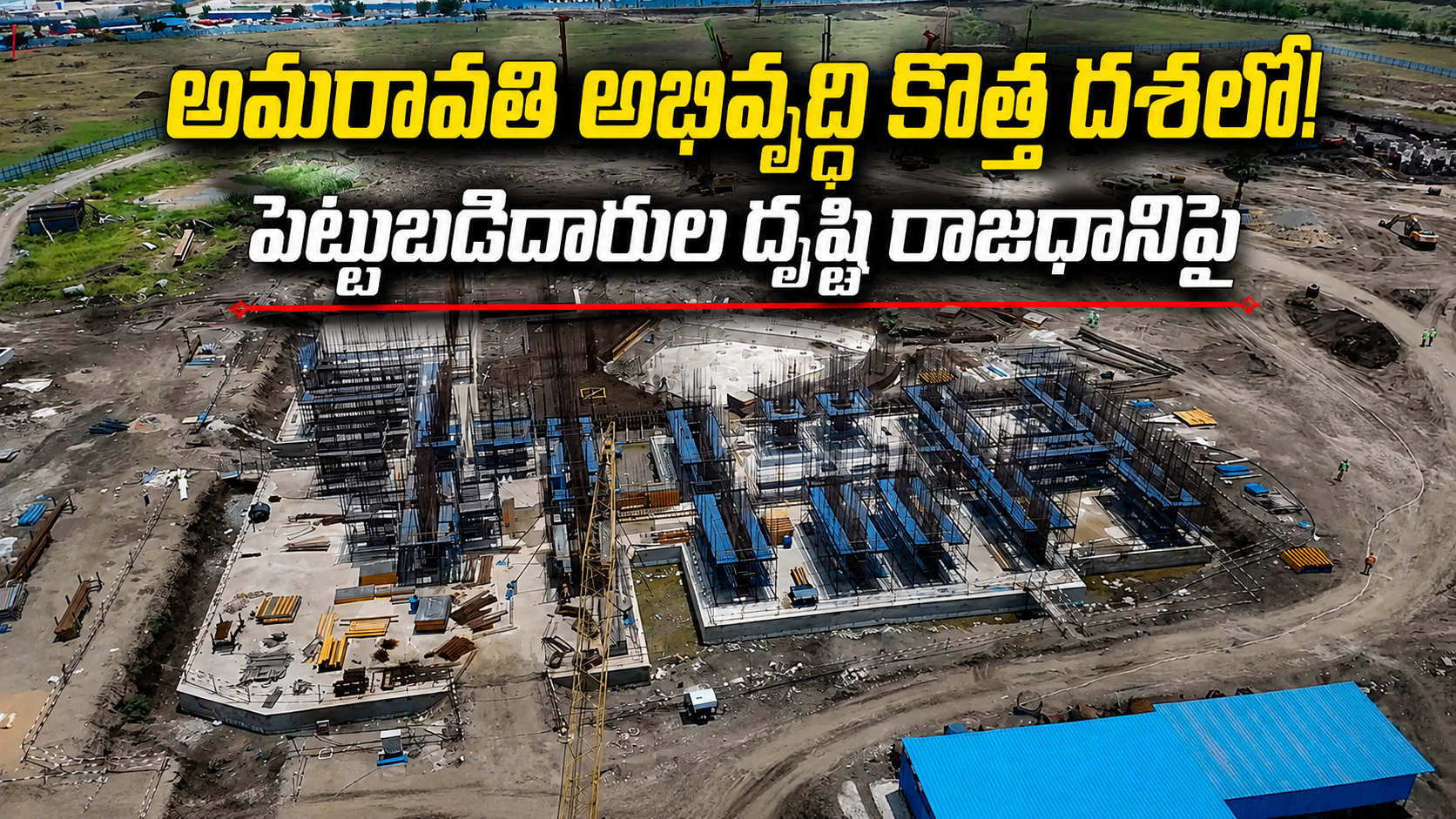 అమరావతి అభివృద్ధి కొత్త దశలో! పెట్టుబడిదారుల దృష్టి రాజధానిపై