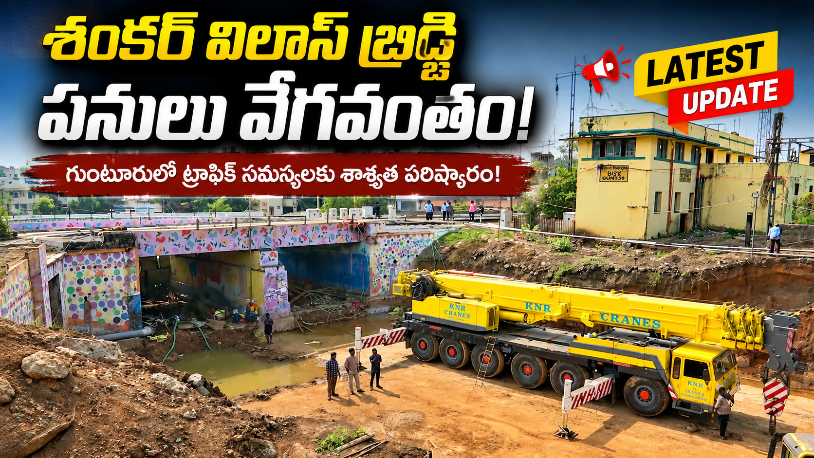శంకర్ విలాస్ బ్రిడ్జి పనులు వేగవంతం!