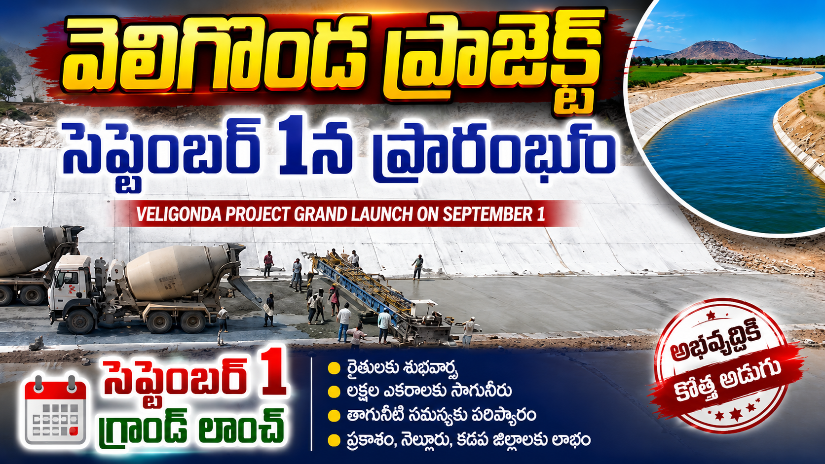 వెలిగొండ ప్రాజెక్ట్ సెప్టెంబర్ 1న ప్రారంభం | Veligonda Project Grand Launch on September 1