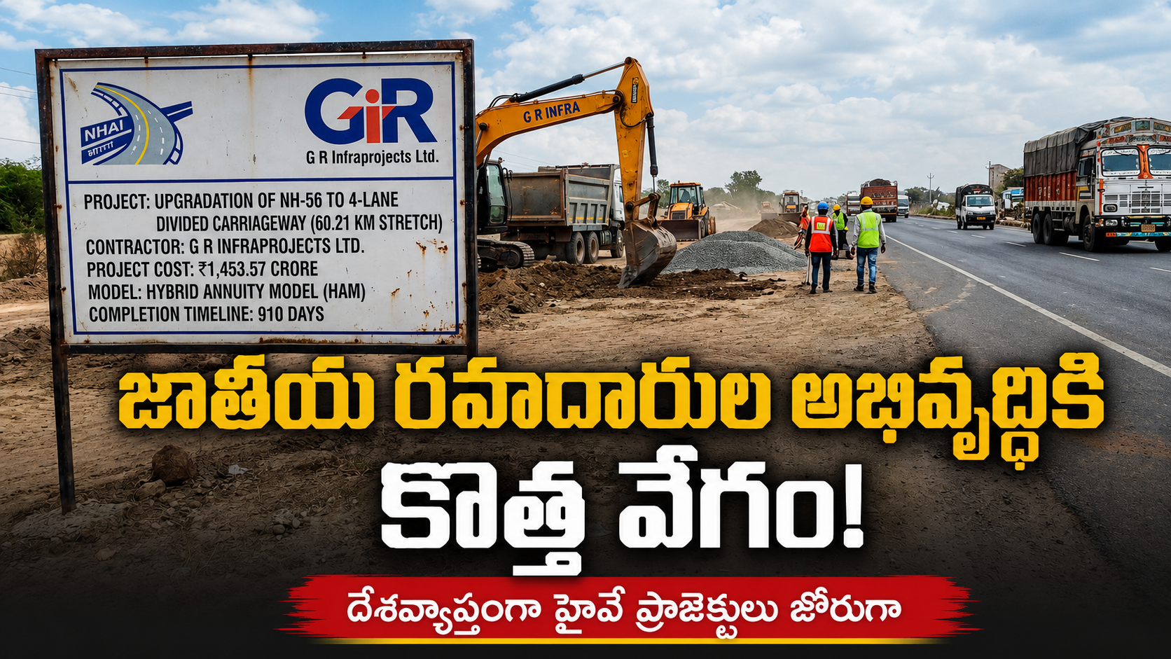 జాతీయ రహదారుల అభివృద్ధికి కొత్త వేగం – దేశవ్యాప్తంగా హైవే ప్రాజెక్టులు జోరుగా!