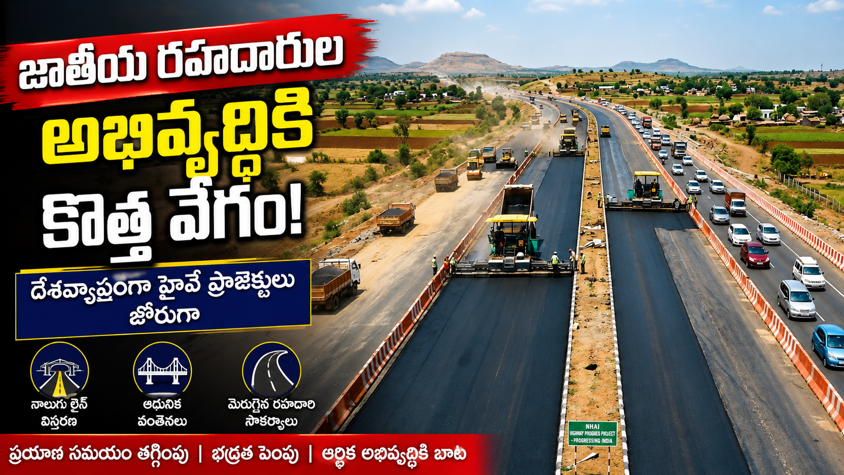జాతీయ రహదారుల అభివృద్ధికి కొత్త వేగం – దేశవ్యాప్తంగా హైవే ప్రాజెక్టులు జోరుగా!