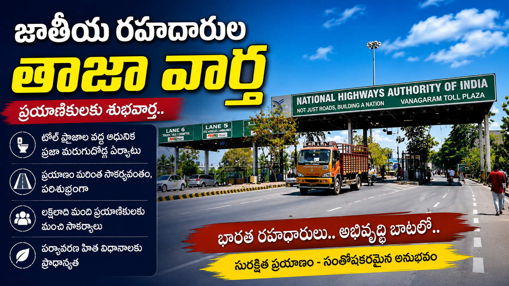 జాతీయ రహదారుల తాజా వార్త – ప్రయాణికులకు శుభవార్త.. టోల్ ప్లాజాల వద్ద ఆధునిక సౌకర్యాలు!