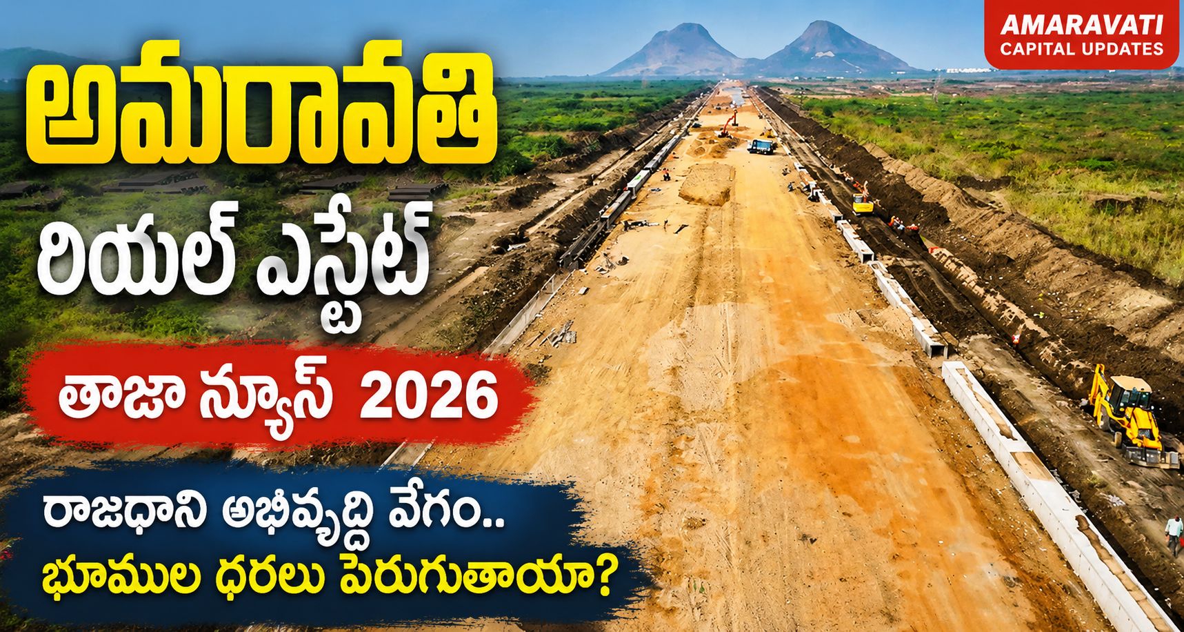 అమరావతి రియల్ ఎస్టేట్ తాజా వార్త 2026 | రాజధాని అభివృద్ధి పనులు వేగం | భూముల ధరలు పెరగనున్నాయా?