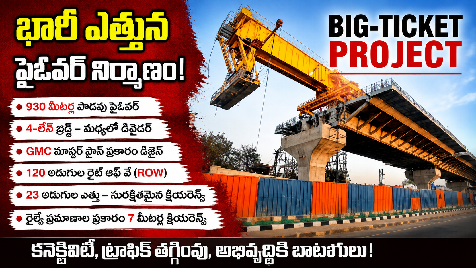 గుంటూరులో భారీ ఫ్లైఓవర్ నిర్మాణం | శంకర్ విలాస్ ROB ప్రాజెక్ట్ వేగవంతం | Guntur Bridge Construction 2026
