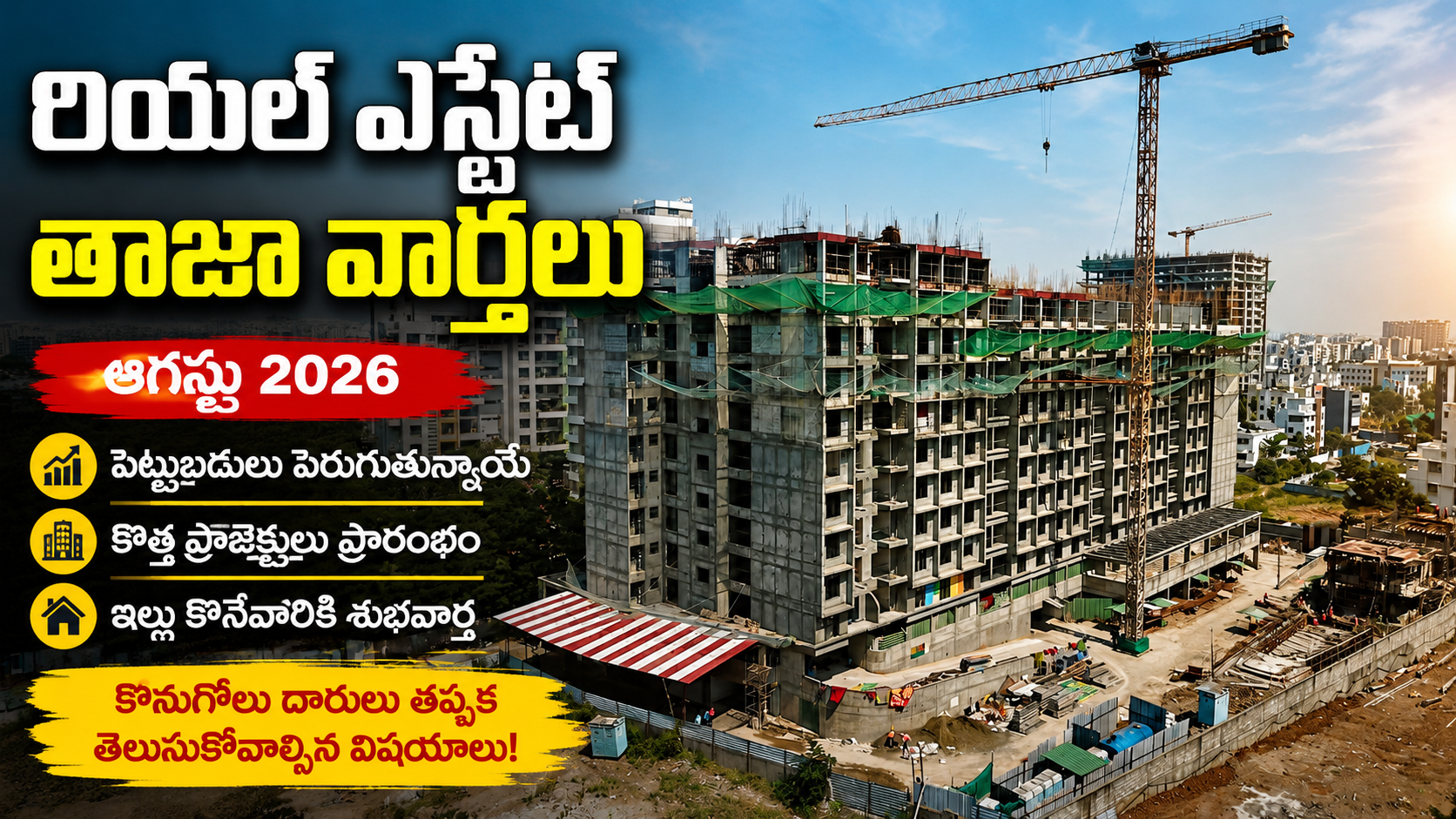 భారత్లో రియల్ ఎస్టేట్ రంగం దూసుకెళ్తోంది | పెట్టుబడిదారులకు గుడ్ న్యూస్