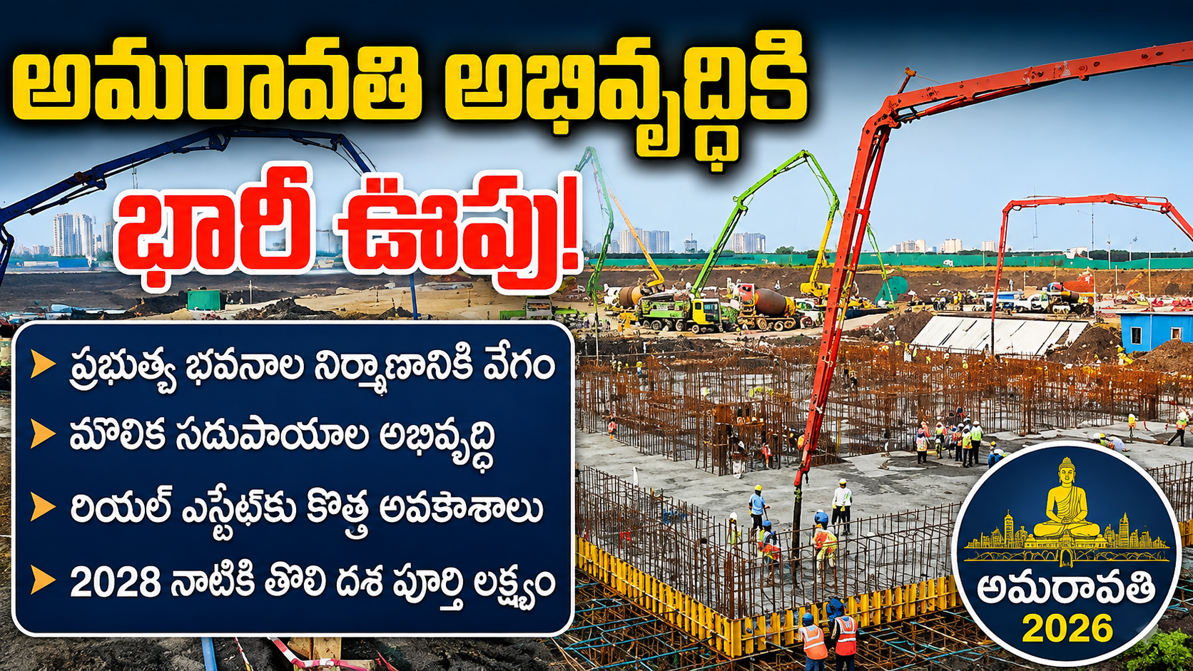 అమరావతి అభివృద్ధికి భారీ ఊపు – రాజధాని నిర్మాణ పనులు వేగవంతం |