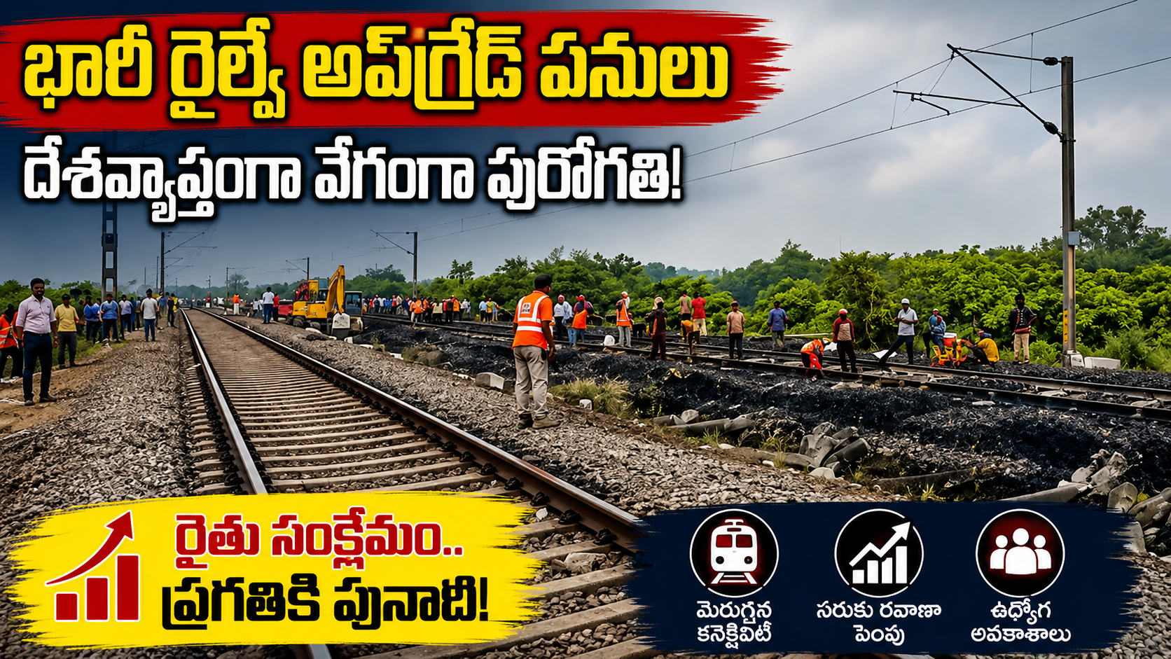 భారత రైల్వే అభివృద్ధి పనులు వేగంగా – దేశవ్యాప్తంగా కొత్త రైల్వే మౌలిక వసతుల నిర్మాణం