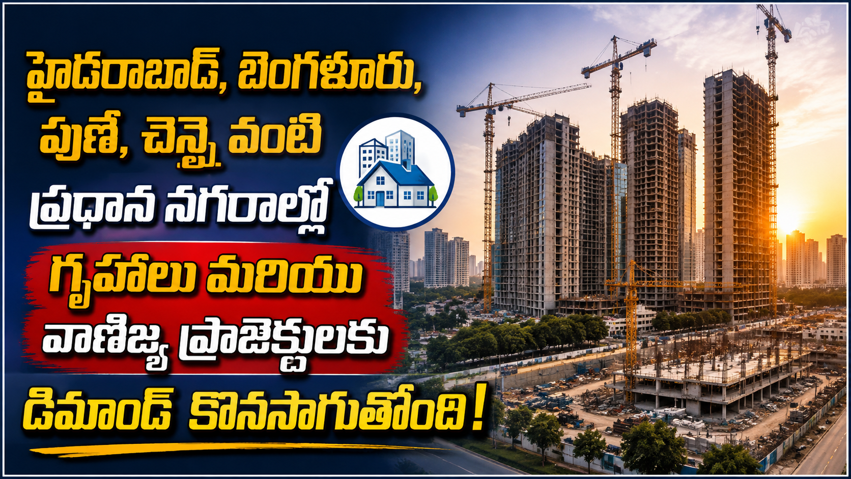 హైదరాబాద్, బెంగళూరు, పుణే, చెన్నైలో రియల్ ఎస్టేట్ జోరు.. గృహాలు, వాణిజ్య ప్రాజెక్టులకు భారీ డిమాండ్!