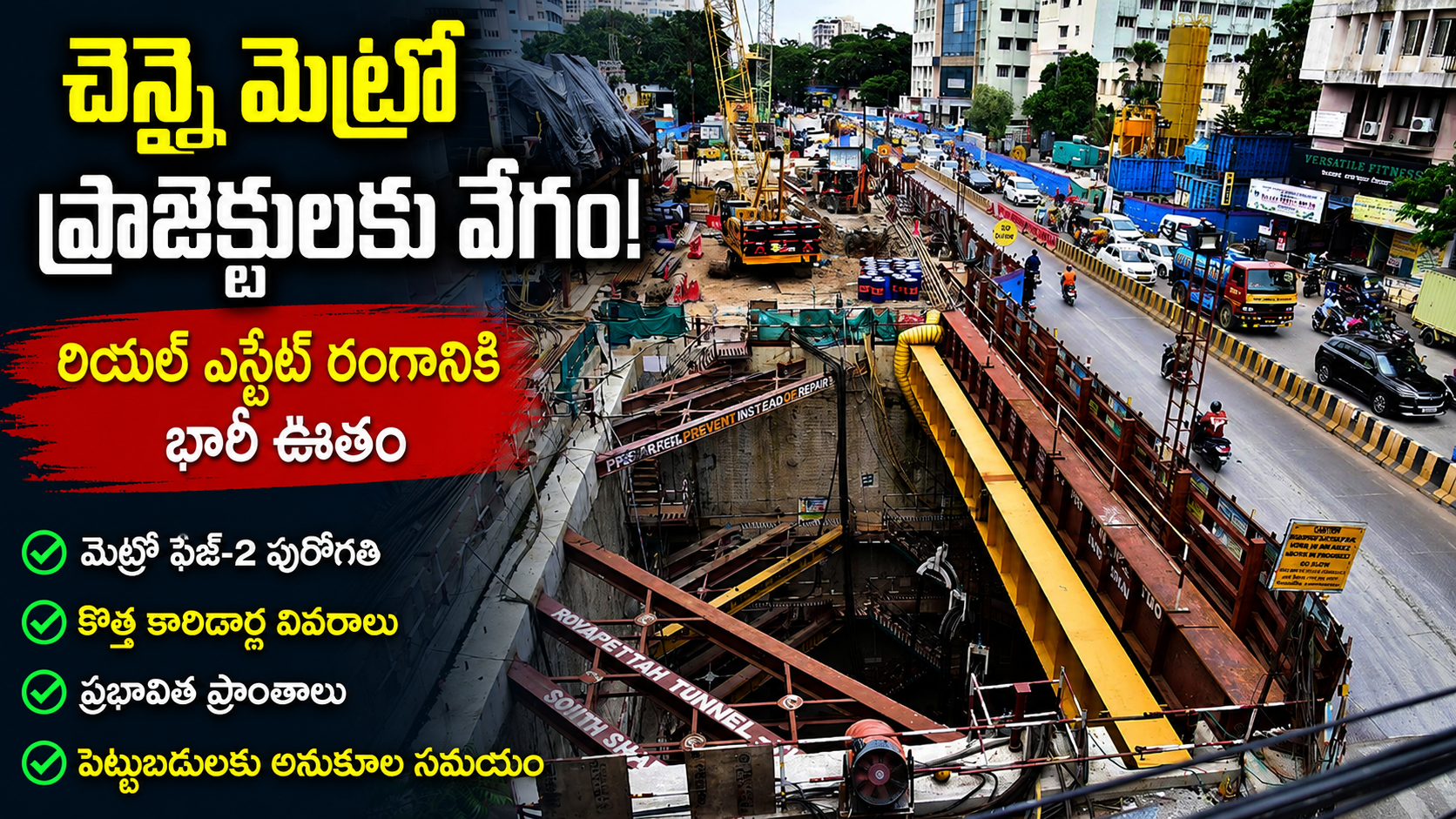 చెన్నై మెట్రో ఫేజ్-2 పనులకు వేగం.. రియల్ ఎస్టేట్ రంగంలో భారీ ఊతం!