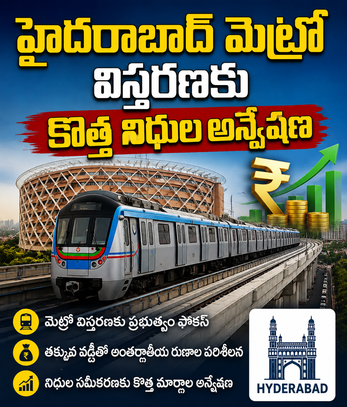హైదరాబాద్ మెట్రో విస్తరణకు కొత్త నిధుల అన్వేషణ | మెట్రో ఫేజ్-2కు వేగం పెరగనుందా?