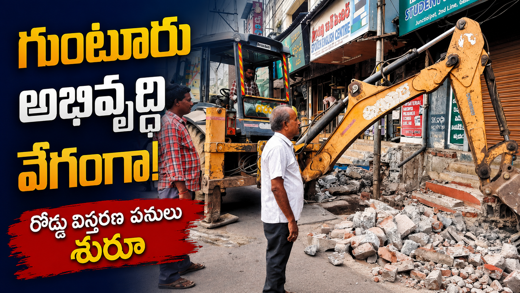 గుంటూరులో రోడ్డు విస్తరణ పనులు వేగవంతం – ట్రాఫిక్ సమస్యలకు శాశ్వత పరిష్కారం!