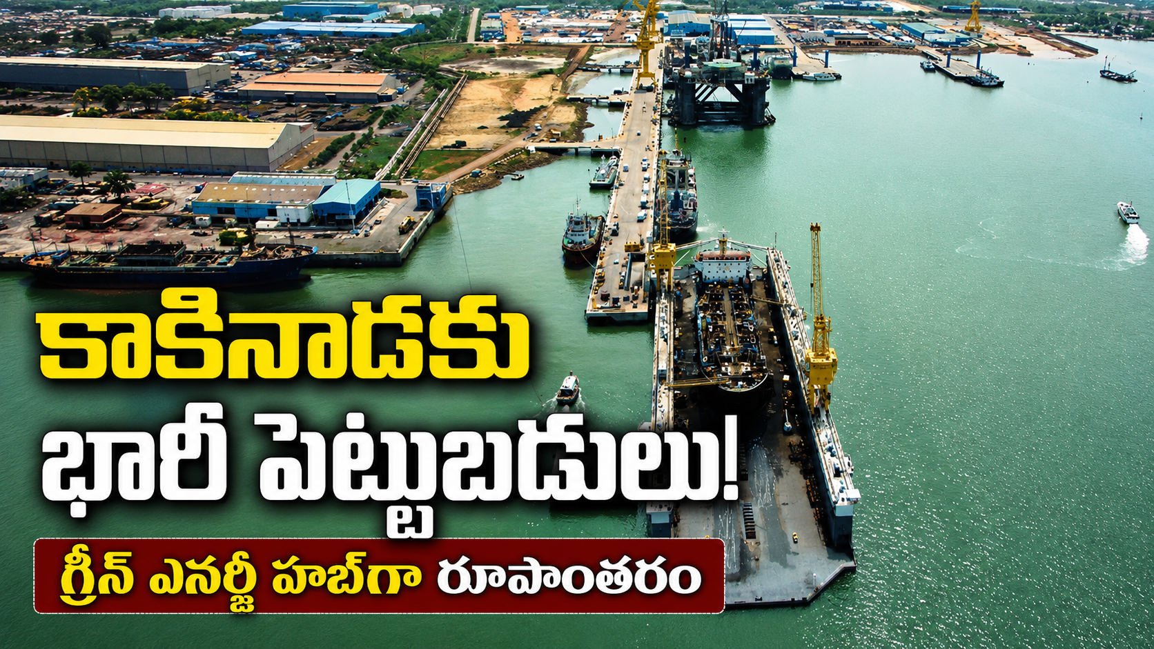 కాకినాడకు భారీ పెట్టుబడులు! గ్రీన్ ఎనర్జీ హబ్గా వేగంగా ఎదుగుతున్న పోర్ట్ సిటీ