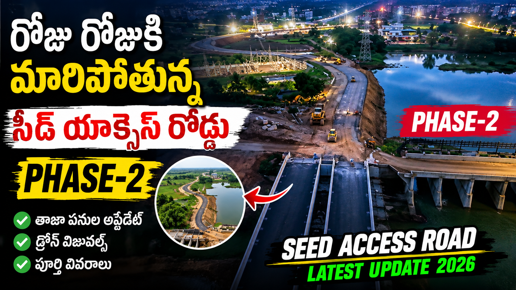 రోజు రోజుకి మారిపోతున్న సీడ్ యాక్సెస్ రోడ్డు ఫేజ్-2 | Seed Access Road Phase-2 Latest Update 2026 | Amaravati