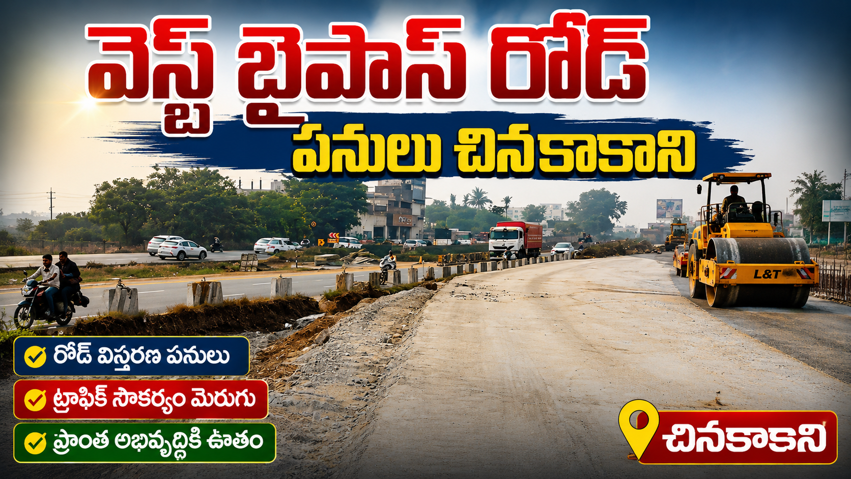 వెస్ట్ బైపాస్ రోడ్ పనులు చినకాకానిలో వేగంగా..! ట్రాఫిక్ సమస్యలకు త్వరలో చెక్ |