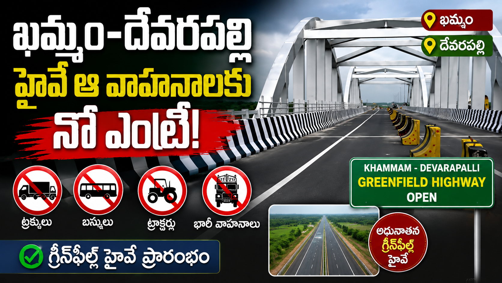 ఖమ్మం–దేవరపల్లి గ్రీన్ఫీల్డ్ హైవే ఓపెన్..! ఆ వాహనాలకు నో ఎంట్రీ | పూర్తి వివరాలు