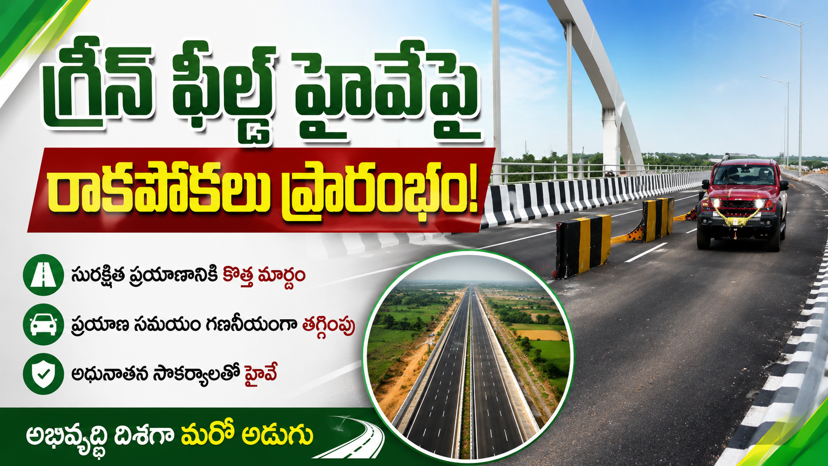 గ్రీన్ ఫీల్డ్ హైవేపై రాకపోకలు ప్రారంభం – ప్రయాణికులకు కొత్త మార్గం అందుబాటులోకి