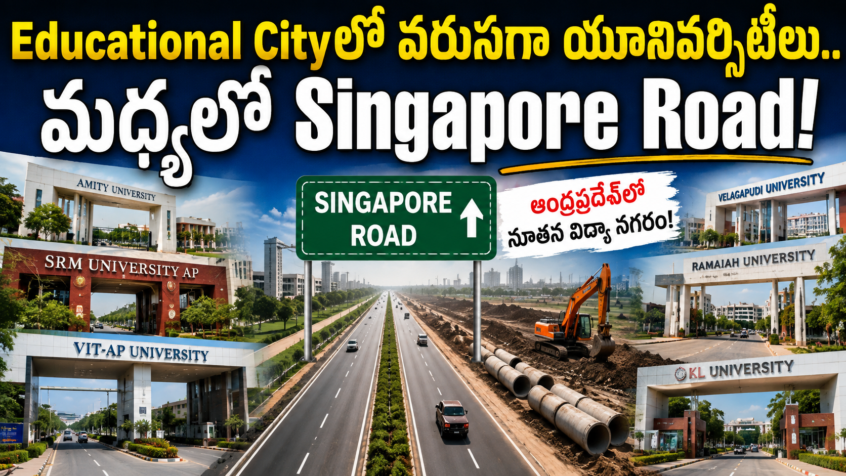 Educational Cityలో వరుసగా యూనివర్సిటీలు.. మధ్యలో Singapore Road! | Amaravati Latest Development 2026