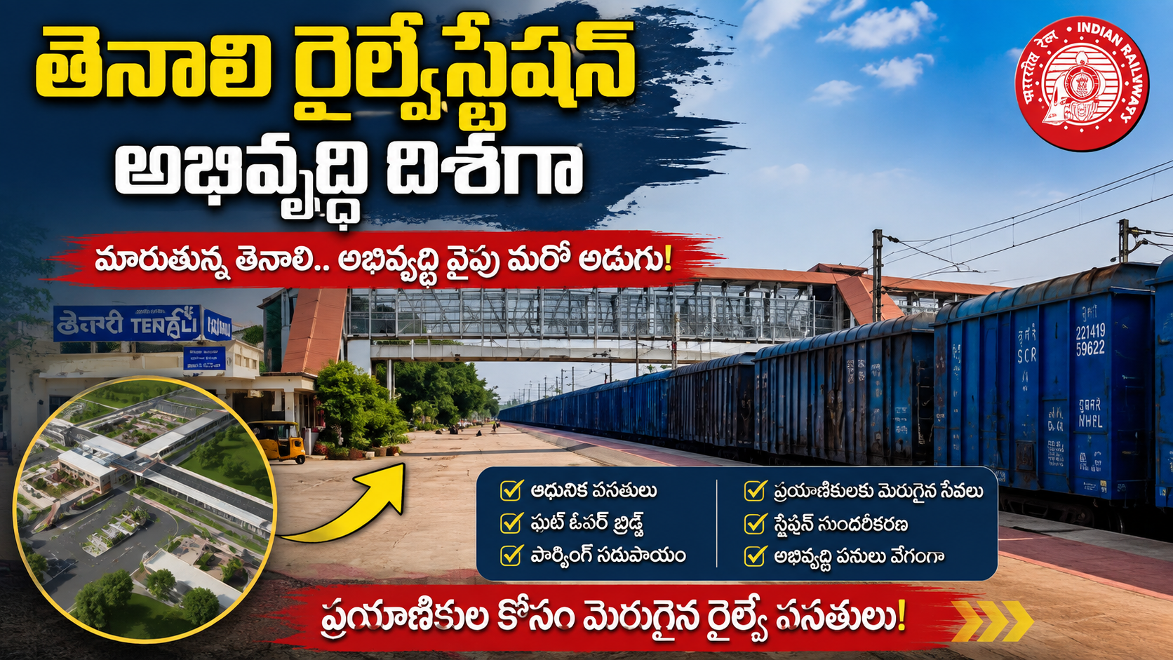 తెనాలి రైల్వే స్టేషన్ అభివృద్ధి దిశగా..! భారీ మార్పులకు శ్రీకారం