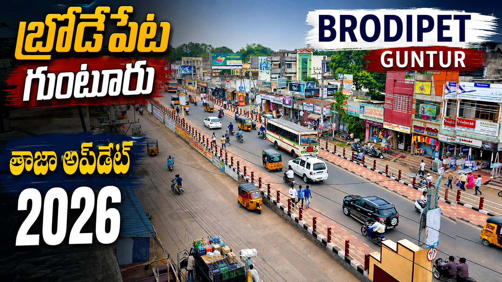 బ్రోడిపేటలో రియల్ ఎస్టేట్ బూమ్ 2026 | గుంటూరులో ప్రాపర్టీ విలువలు ఎందుకు పెరుగుతున్నాయి?