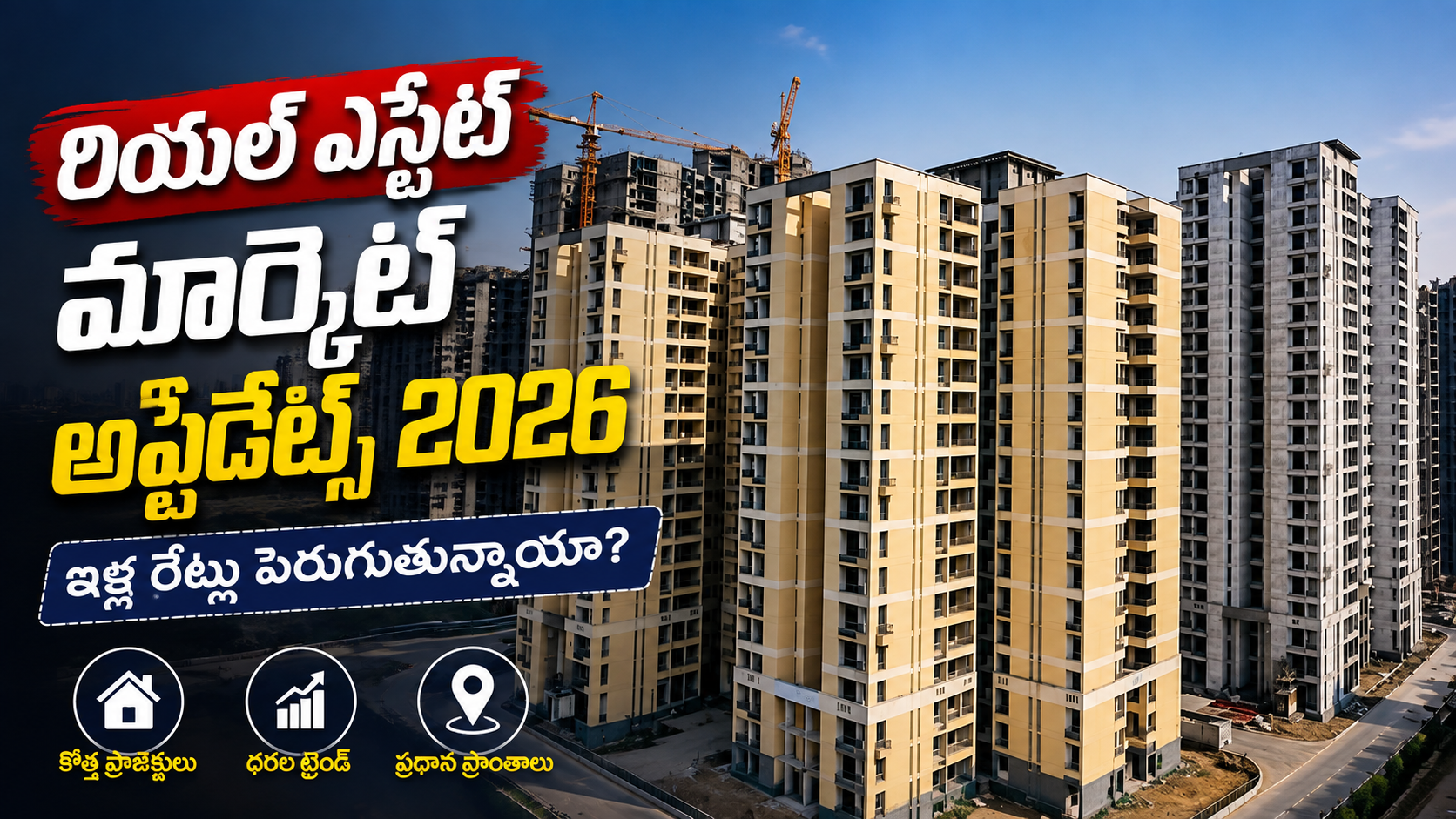 రియల్ ఎస్టేట్ మార్కెట్ అప్డేట్స్ 2026 | ఇళ్ల ధరలు పెరుగుతున్నాయా? కొత్త ప్రాజెక్టులపై తాజా విశ్లేషణ