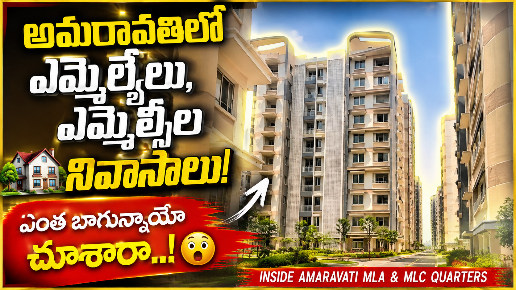 అమరావతిలో ఎమ్మెల్యేలు, ఎమ్మెల్సీల నివాసాలు..! ఎంత అద్భుతంగా ఉన్నాయో చూశారా