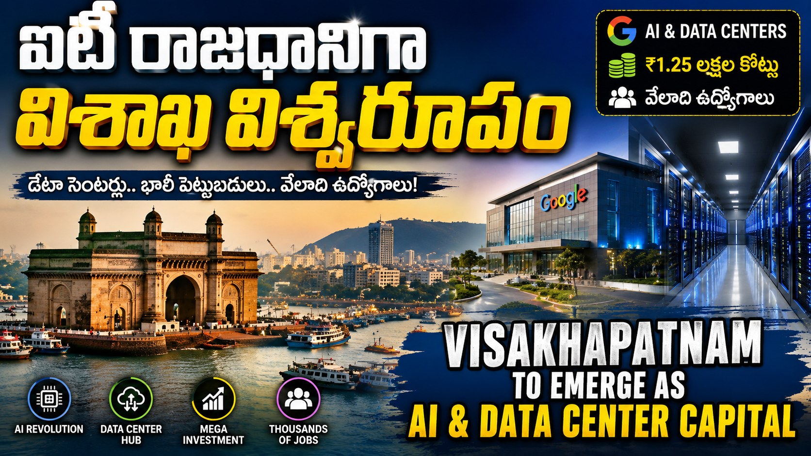 Visakhapatnam AI Hub | భారీ డేటా సెంటర్ పెట్టుబడులతో విశాఖకు కొత్త గుర్తింపు