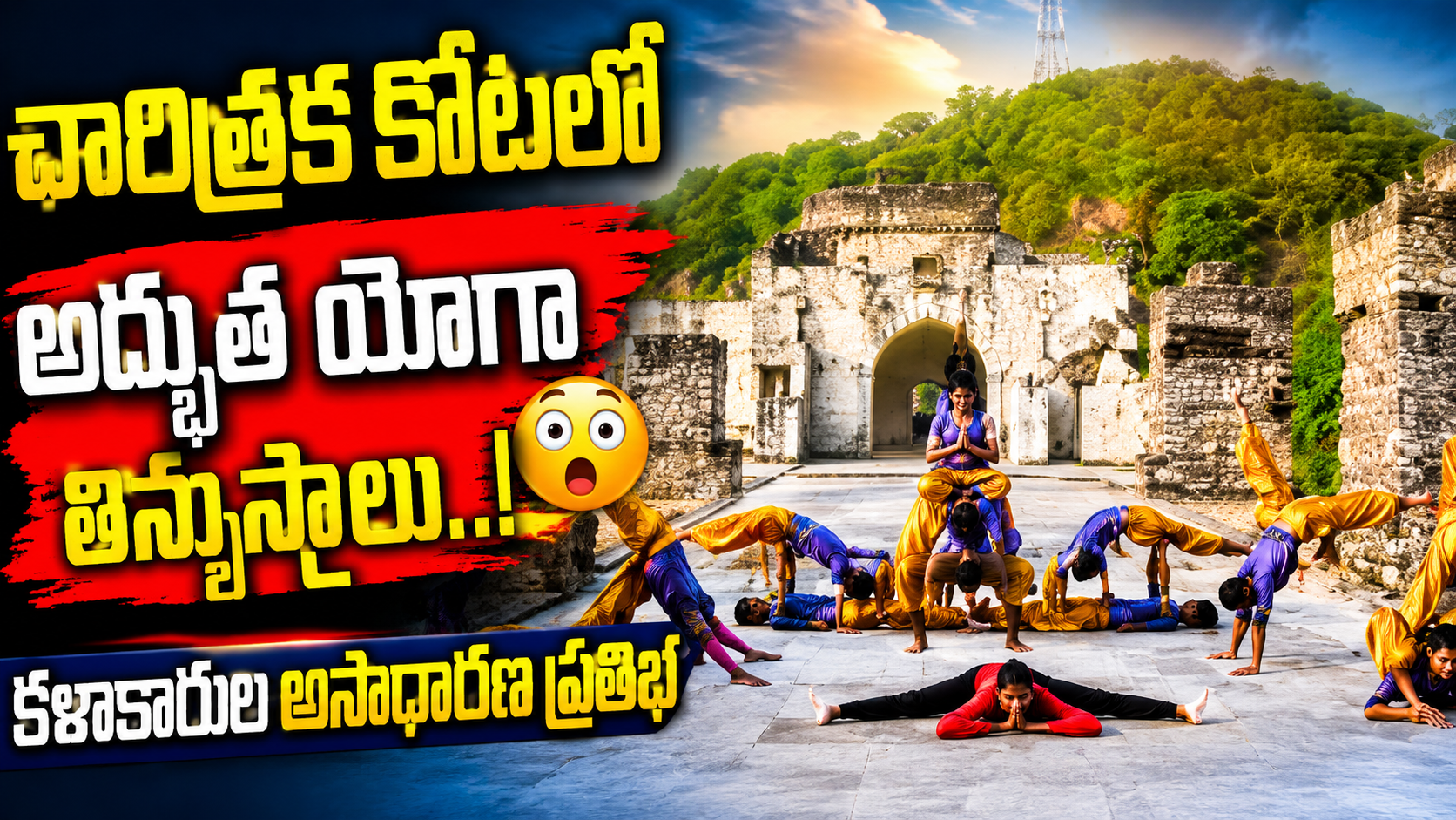 చారిత్రక కోటలో అద్భుత యోగా విన్యాసాలు..! 😲 కళాకారుల అసాధారణ ప్రతిభ