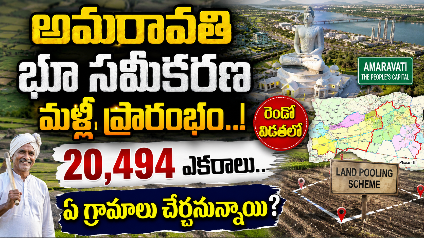 అమరావతి భూ సమీకరణ మళ్లీ ప్రారంభం..! రెండో విడతలో 20,494 ఎకరాలు.. ఏ గ్రామాలు చేరనున్నాయి?
