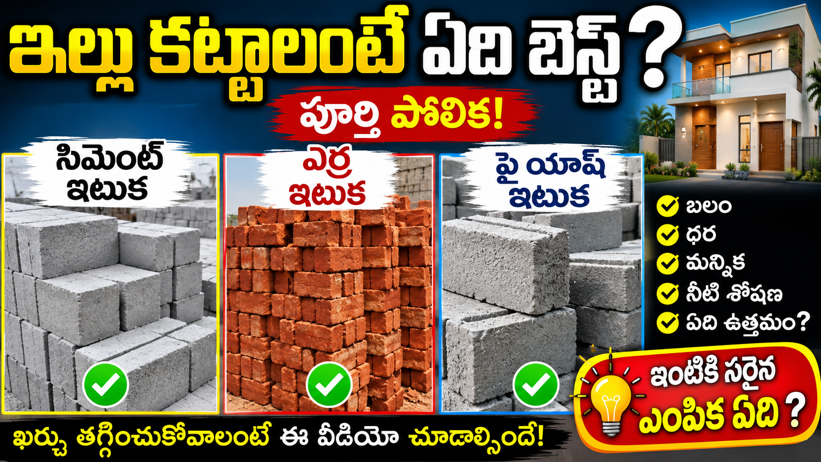 ఇల్లు కట్టాలంటే ఏది బెస్ట్? 🏠 సిమెంట్ ఇటుకా, ఎర్ర ఇటుకా, ఫ్లై యాష్ ఇటుకా? పూర్తి పోలిక