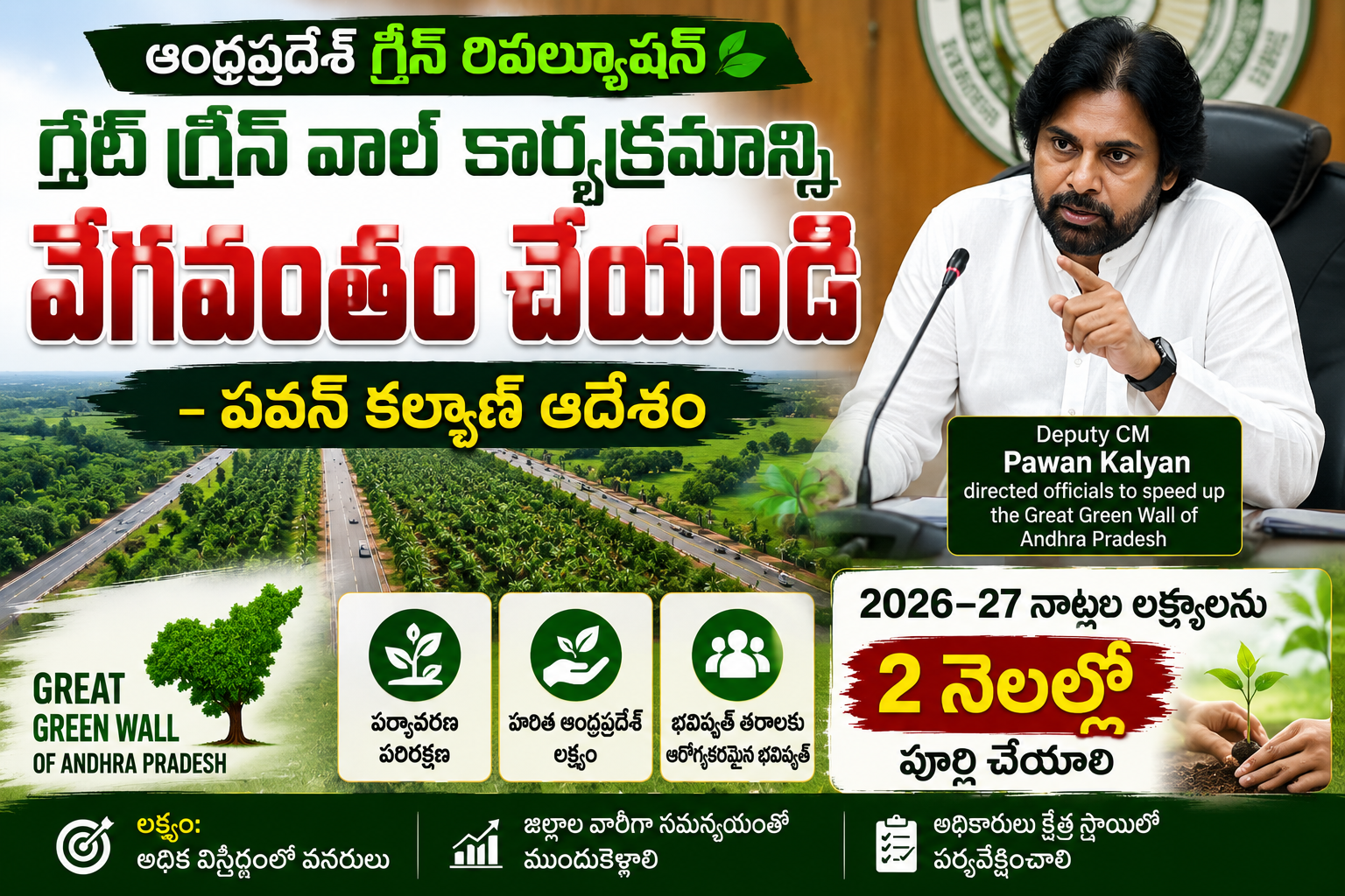 ఆంధ్రప్రదేశ్లో గ్రీన్ రివల్యూషన్కు శ్రీకారం..! 🌳 గ్రేట్ గ్రీన్ వాల్ పనులు వేగవంతం చేయాలని పవన్ కళ్యాణ్ ఆదేశం