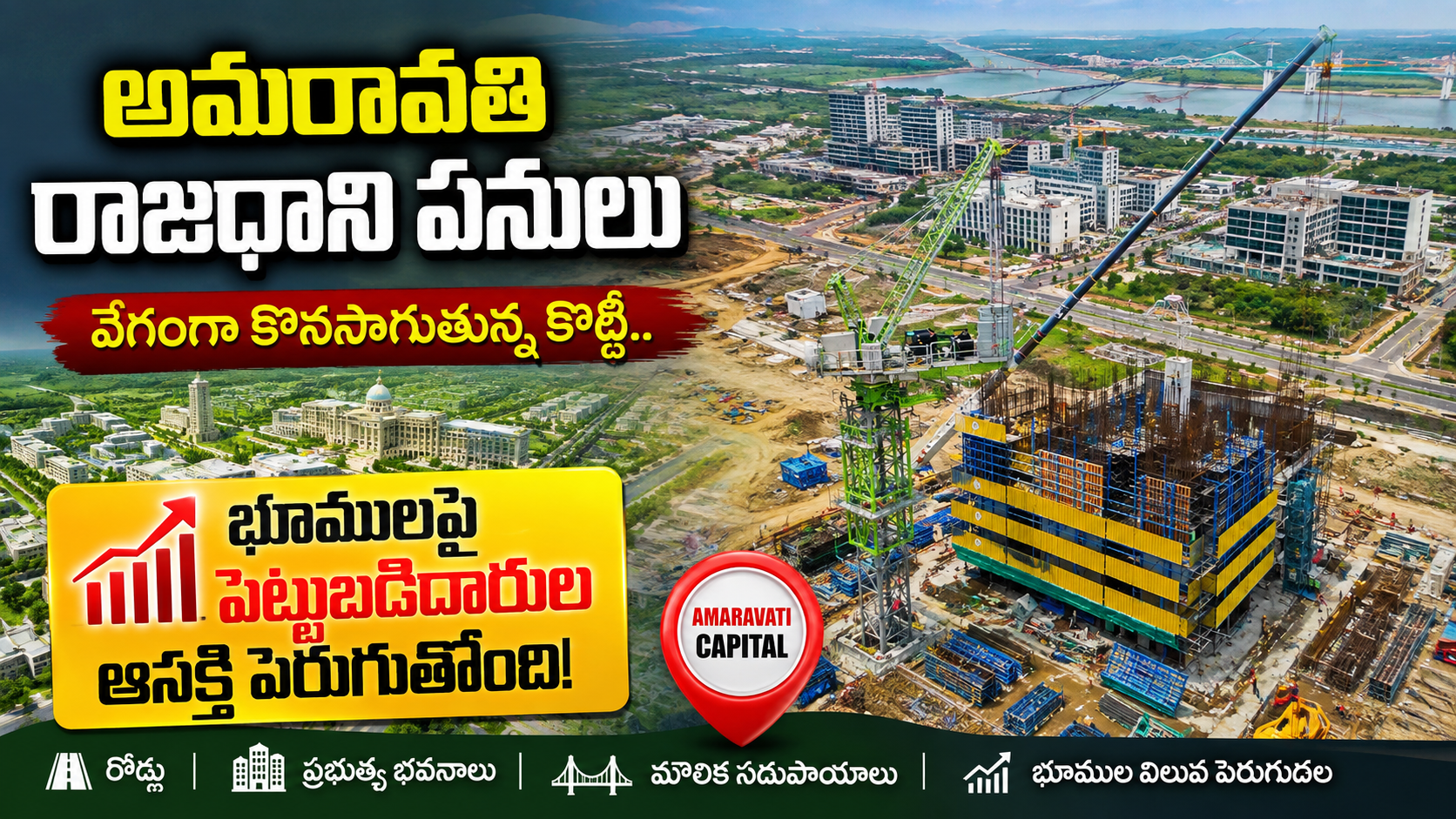 అమరావతి రాజధాని పనులు వేగంగా.. భూములపై పెట్టుబడిదారుల దృష్టి