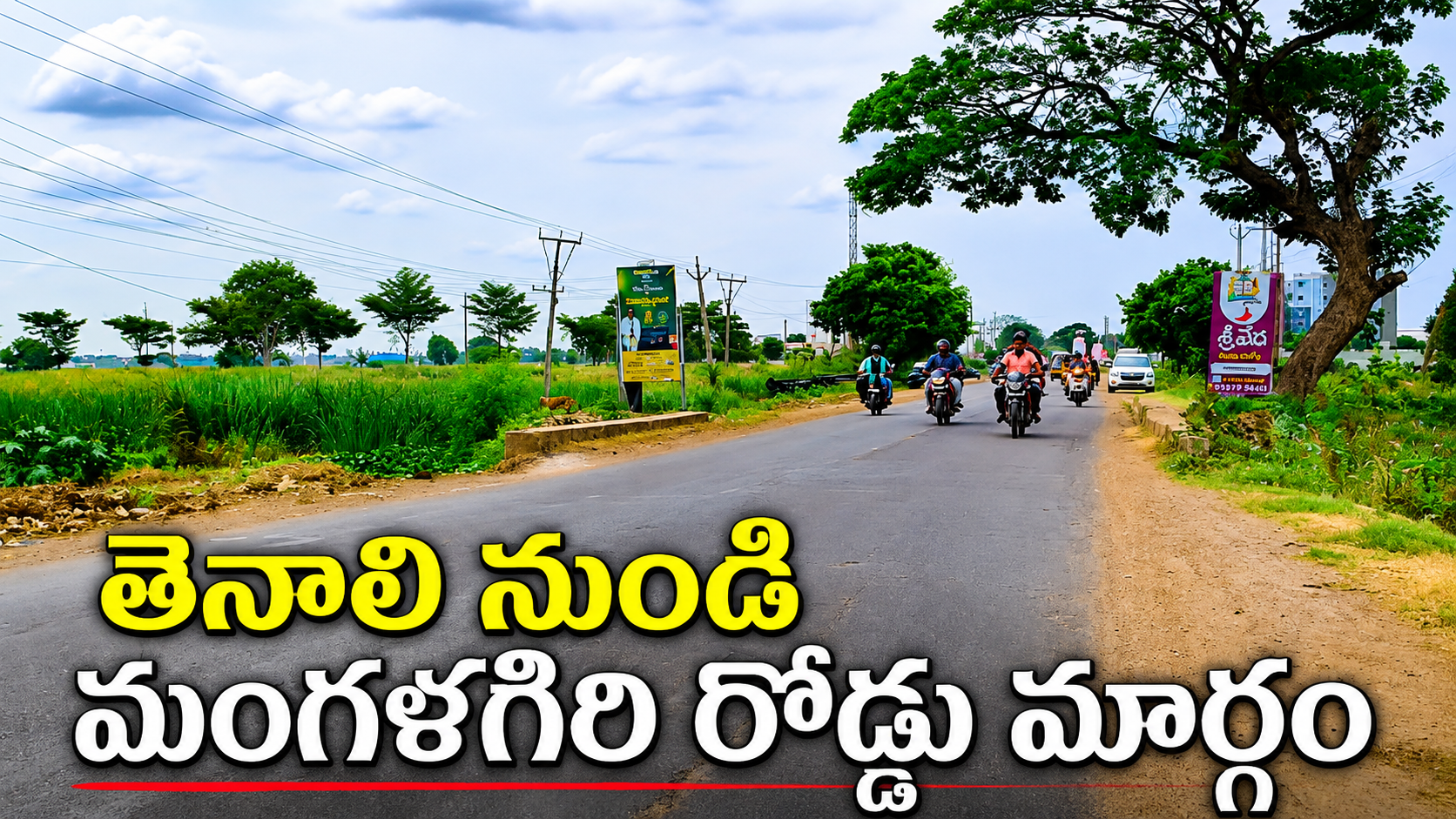 తెనాలి నుండి మంగళగిరి రోడ్డు మార్గం | Tanali to Mangalagiri Road Update 2026 |