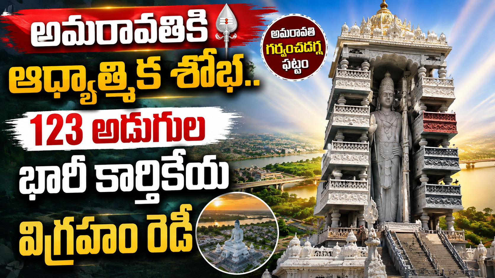 అమరావతికి ఆధ్యాత్మిక శోభ..! 123 అడుగుల భారీ కార్తికేయ విగ్రహం రెడీ