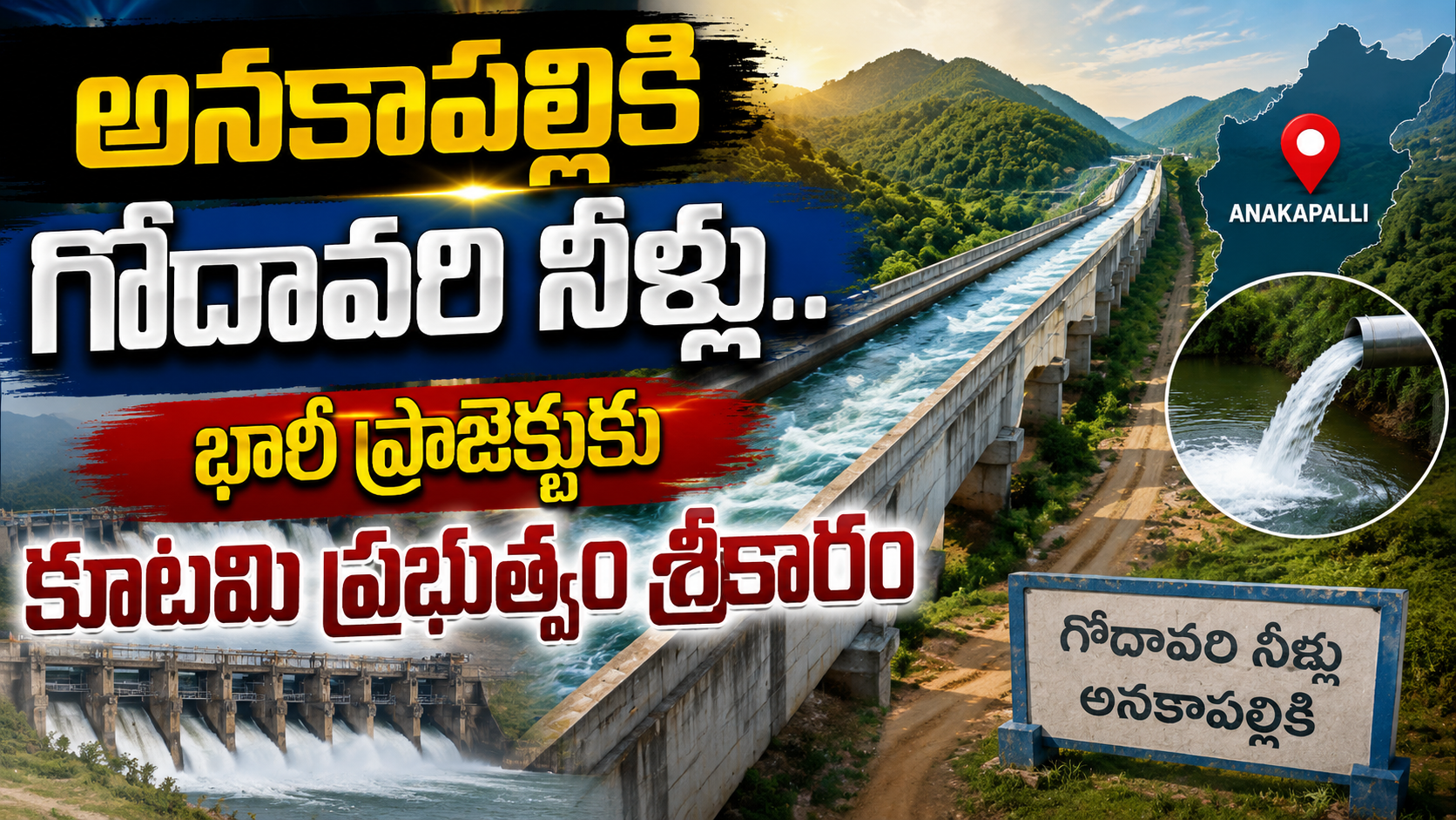 అనకాపల్లికి గోదావరి నీళ్లు.. భారీ ప్రాజెక్టుకు కూటమి ప్రభుత్వం శ్రీకారం