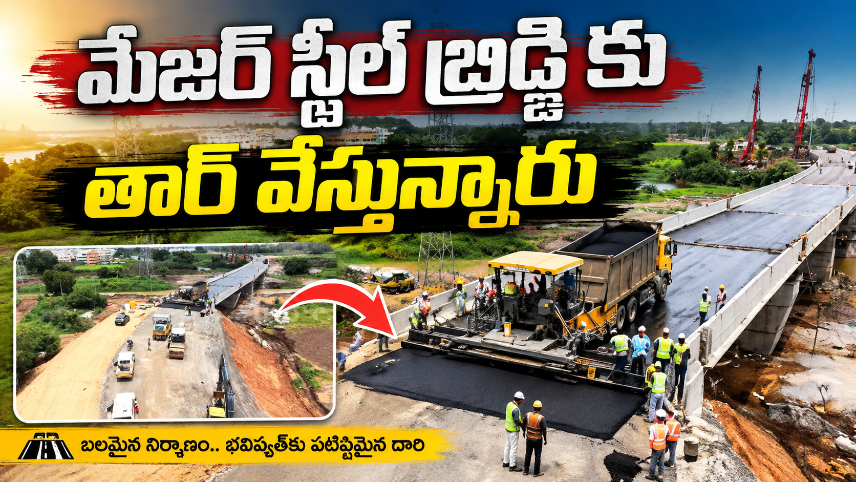 మేజర్ స్టీల్ బ్రిడ్జికి తారు వేస్తున్నారు.. శరవేగంగా సాగుతున్న నిర్మాణ పనులు!