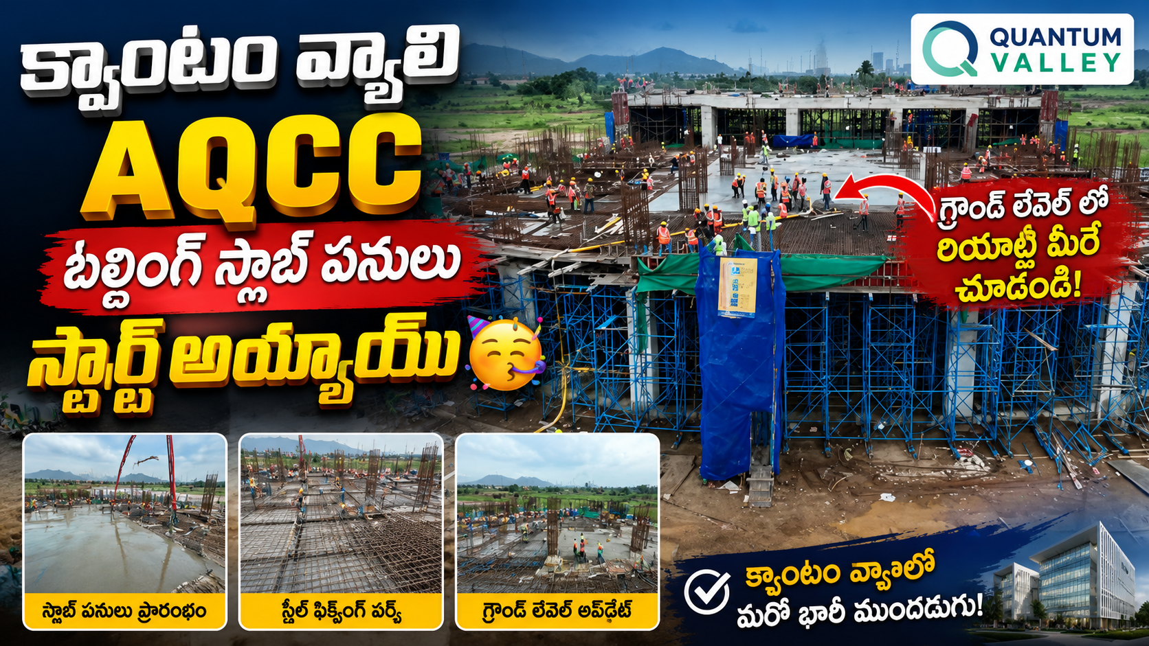 క్వాంటం వ్యాలీ AQCCలో కీలక ముందడుగు.. బిల్డింగ్ స్లాబ్ పనులు ప్రారంభం!